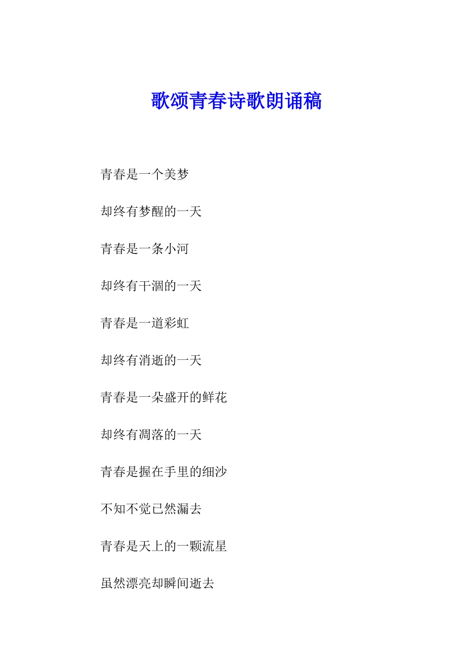 歌颂青春诗歌朗诵稿_第1页