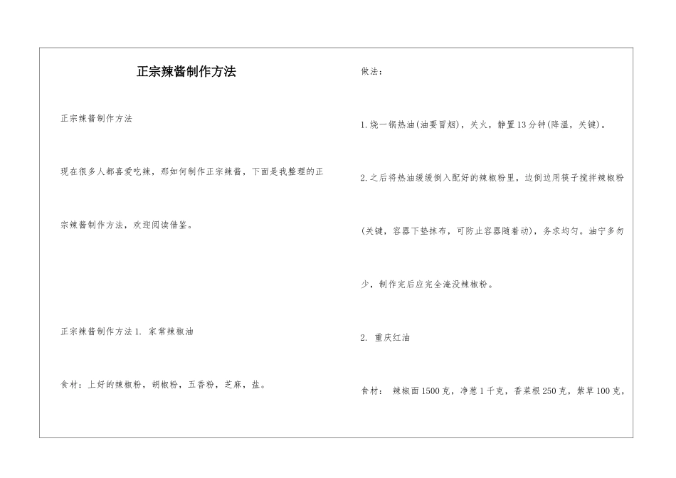 正宗辣酱制作方法_第1页