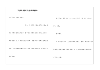 正反比例应用题教学设计