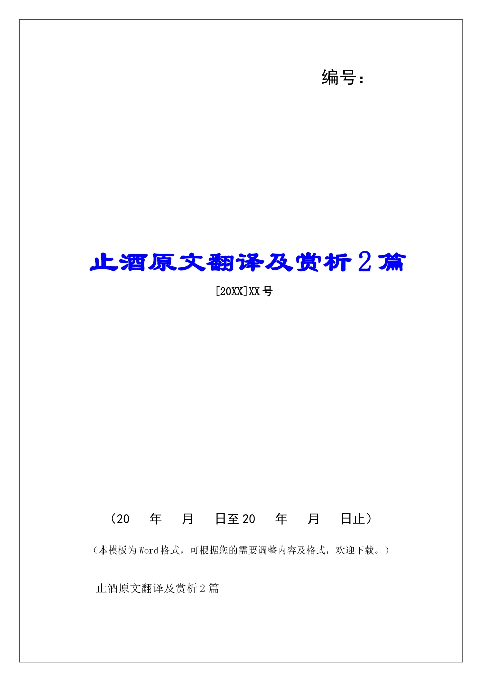 止酒原文翻译及赏析2篇-_第1页