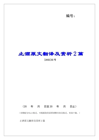 止酒原文翻译及赏析2篇-