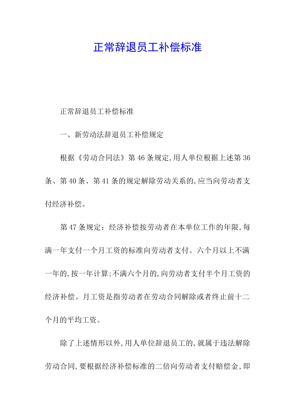 正常辞退员工补偿标准_第1页