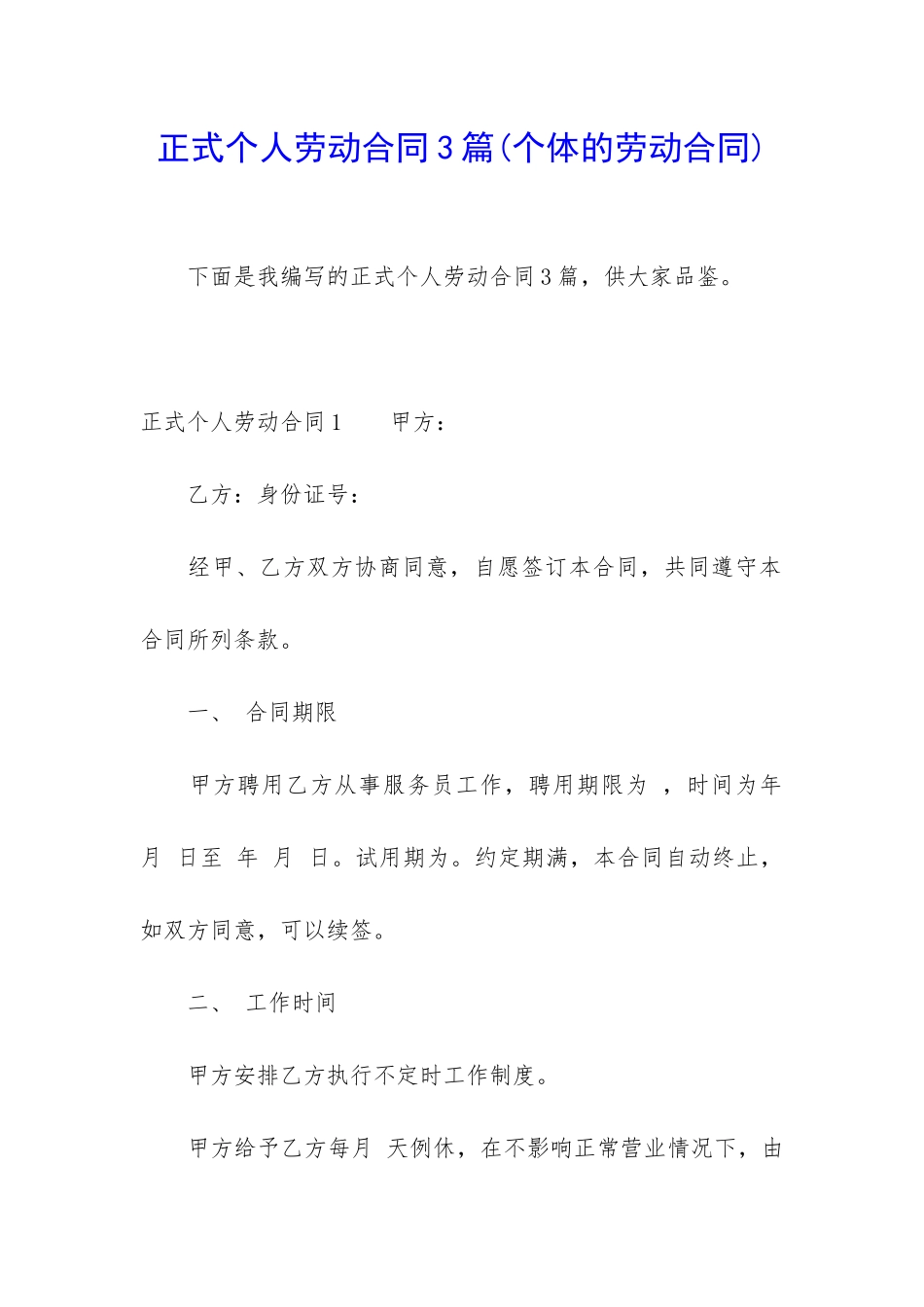 正式个人劳动合同3篇_第1页