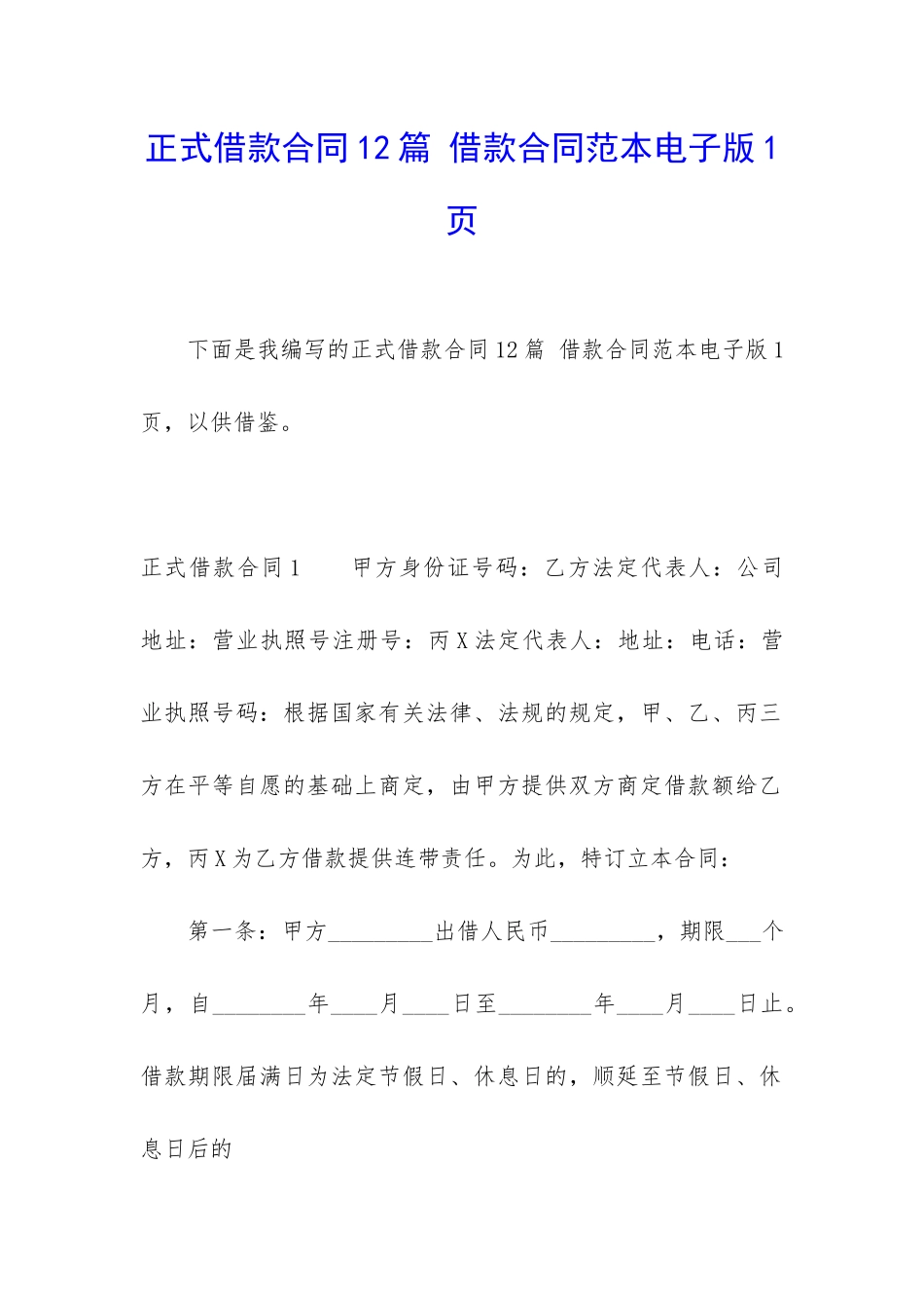 正式借款合同12篇-借款合同范本电子版1页_第1页