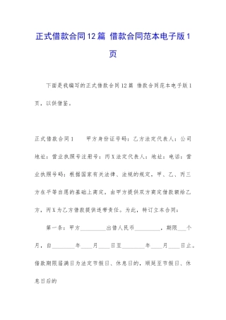 正式借款合同12篇-借款合同范本电子版1页