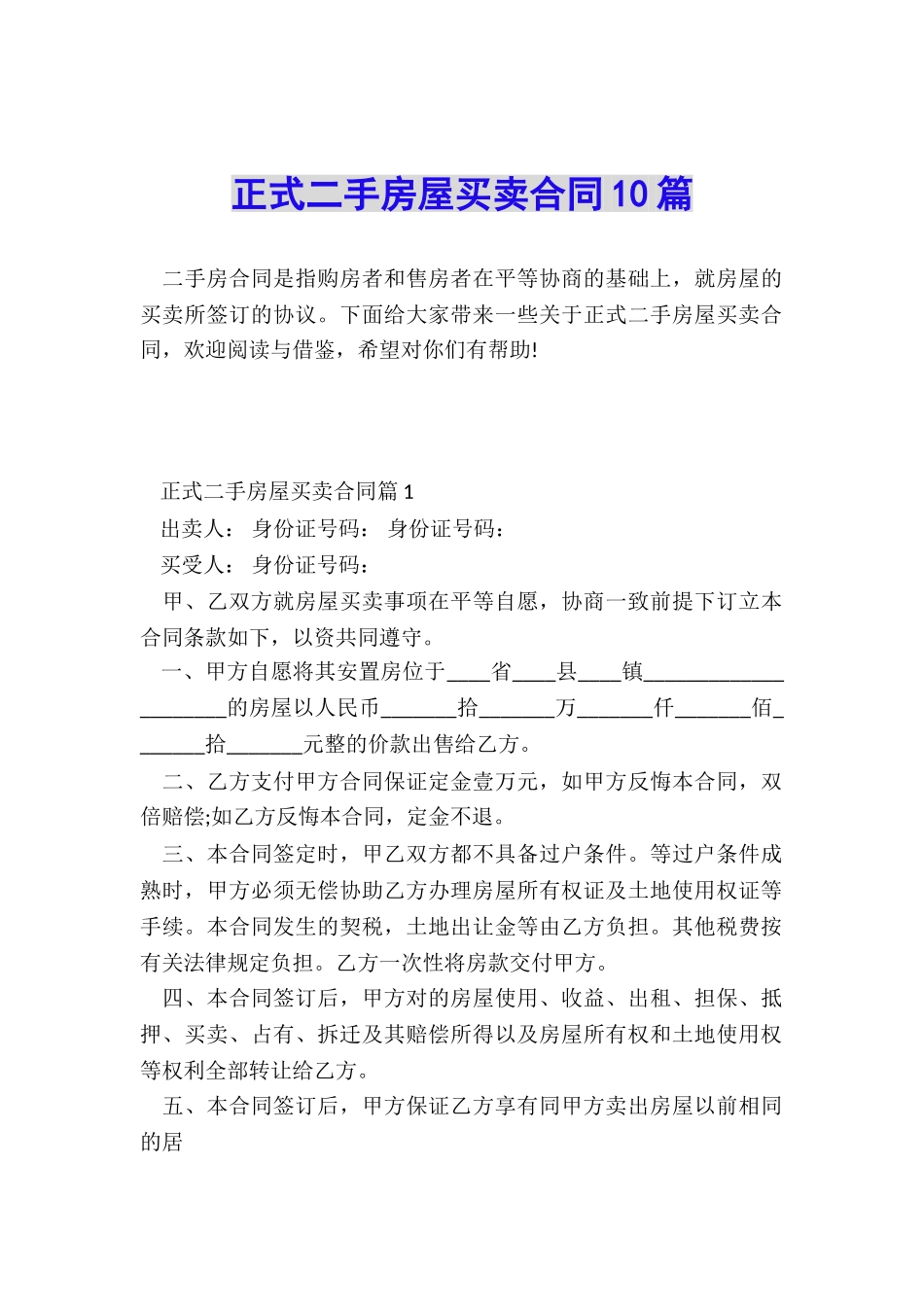 正式二手房屋买卖合同10篇_第1页
