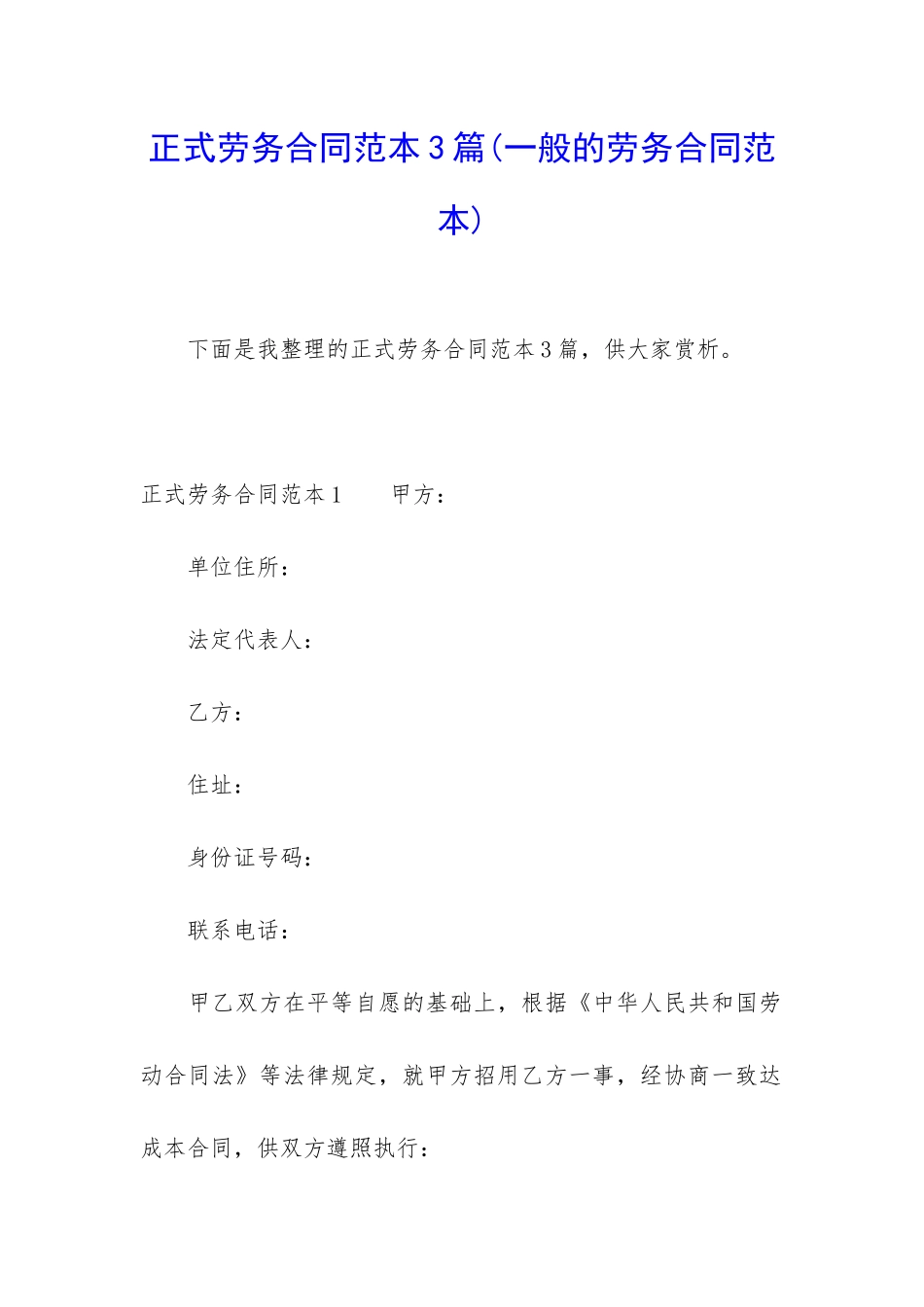 正式劳务合同范本3篇_第1页
