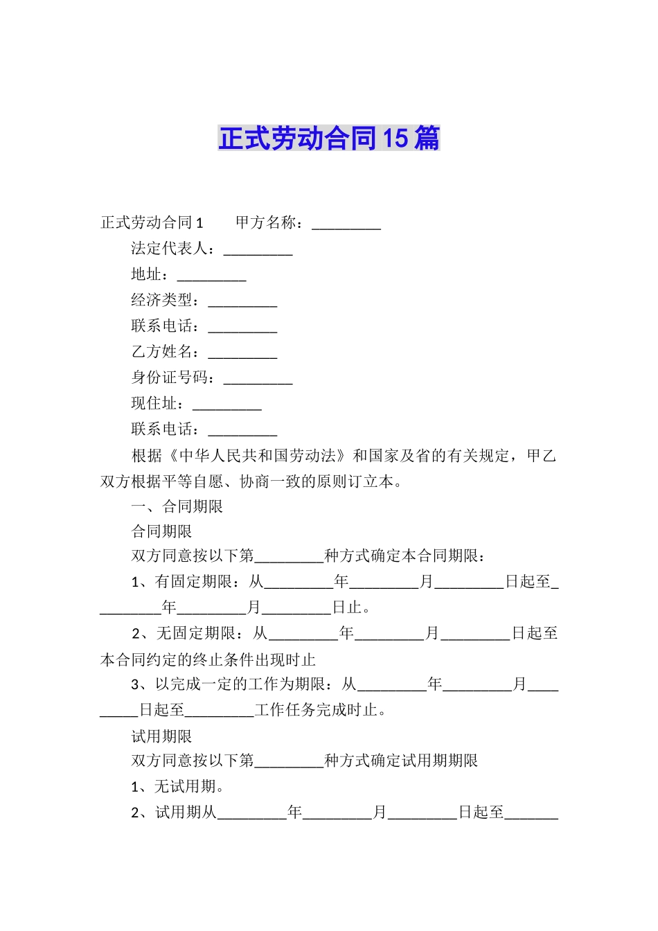 正式劳动合同15篇_第1页