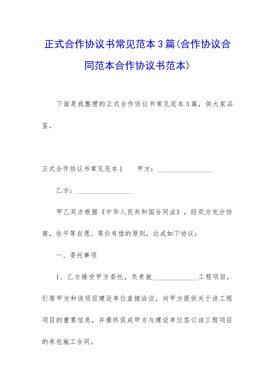 正式合作协议书常见范本3篇_第1页