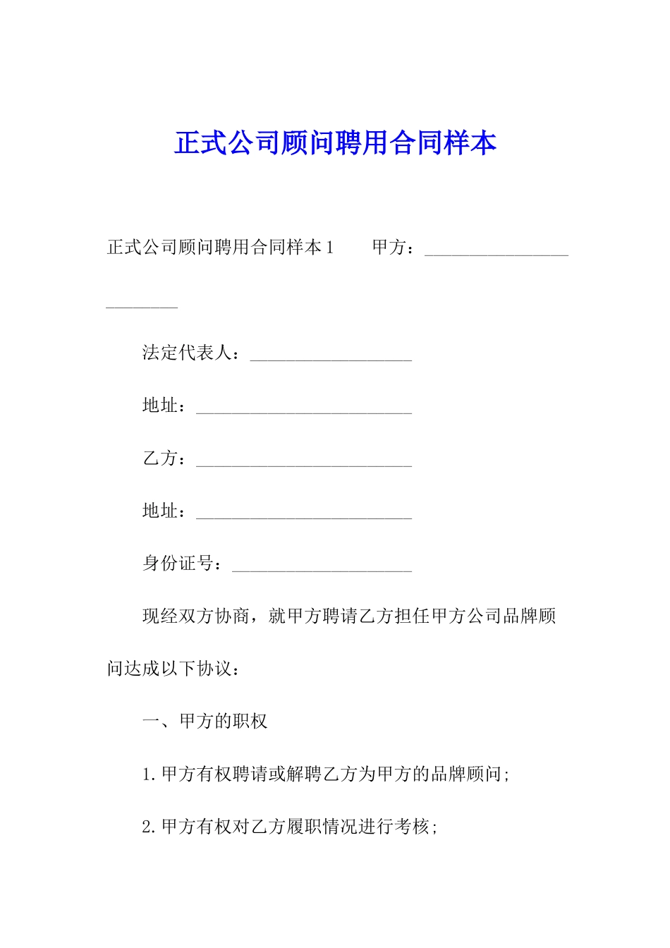 正式公司顾问聘用合同样本_第1页