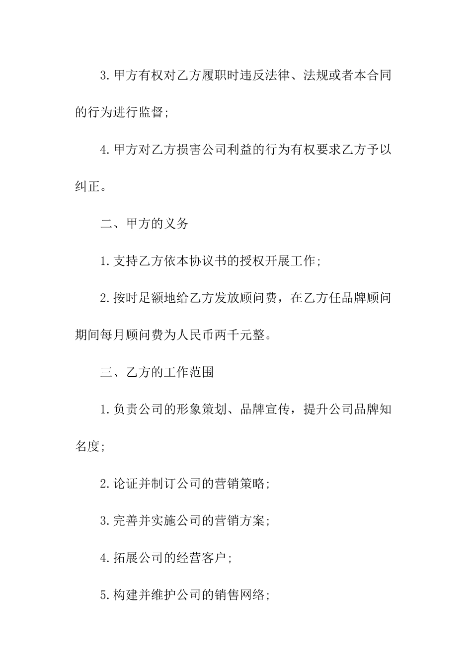 正式公司顾问聘用合同样本_第2页