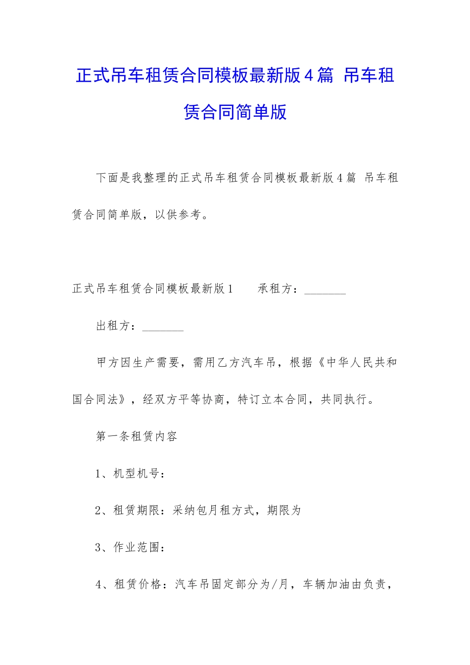 正式吊车租赁合同模板最新版4篇-吊车租赁合同简单版_第1页