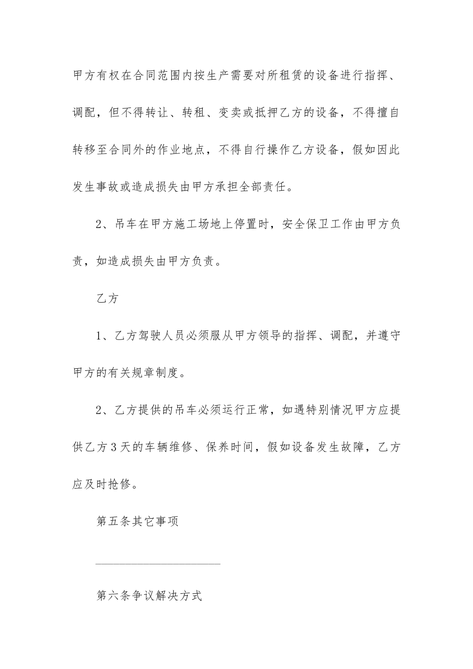 正式吊车租赁合同模板最新版4篇-吊车租赁合同简单版_第3页
