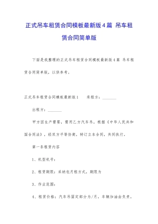 正式吊车租赁合同模板最新版4篇-吊车租赁合同简单版