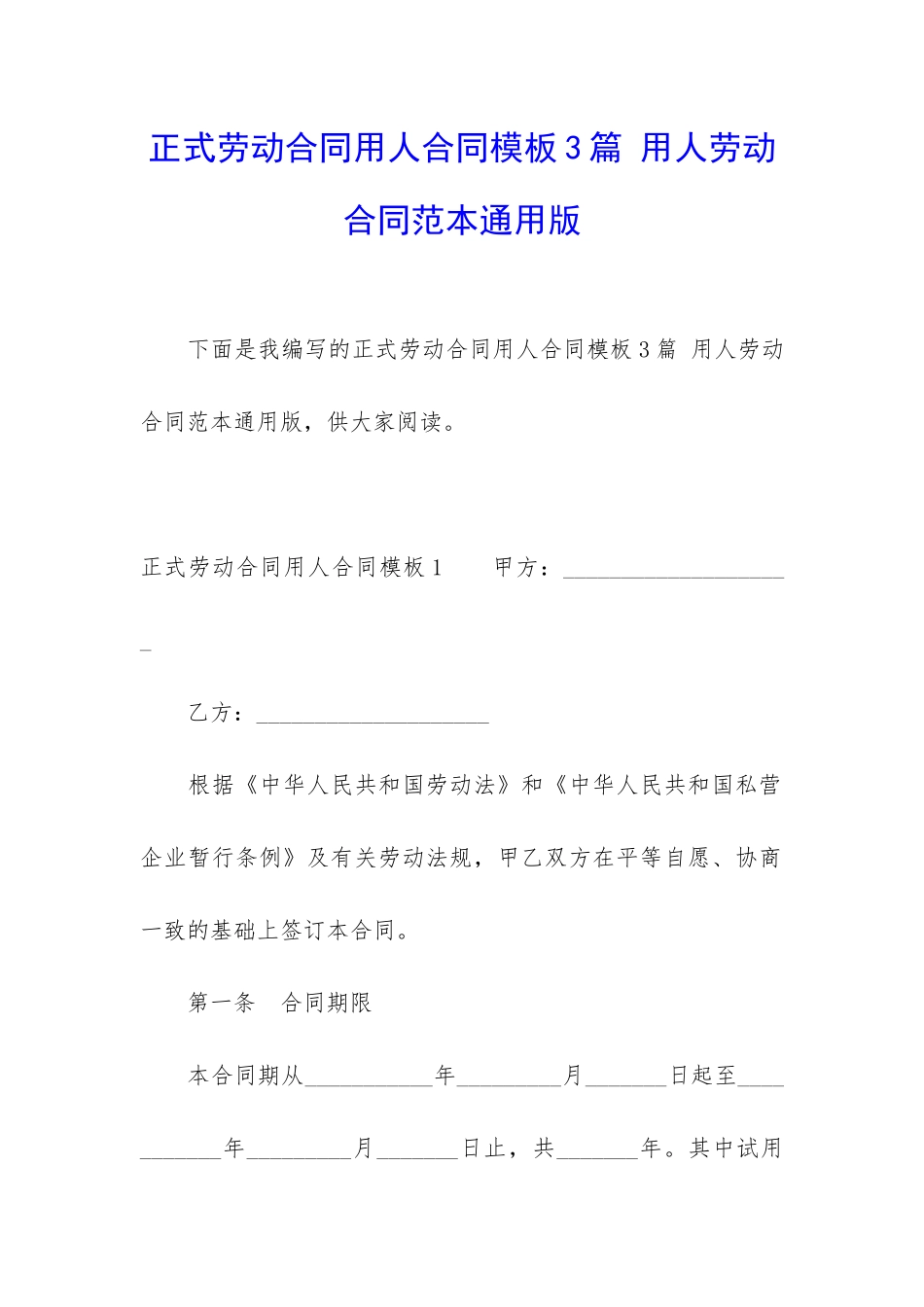 正式劳动合同用人合同模板3篇-用人劳动合同范本通用版_第1页
