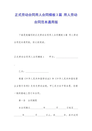 正式劳动合同用人合同模板3篇-用人劳动合同范本通用版