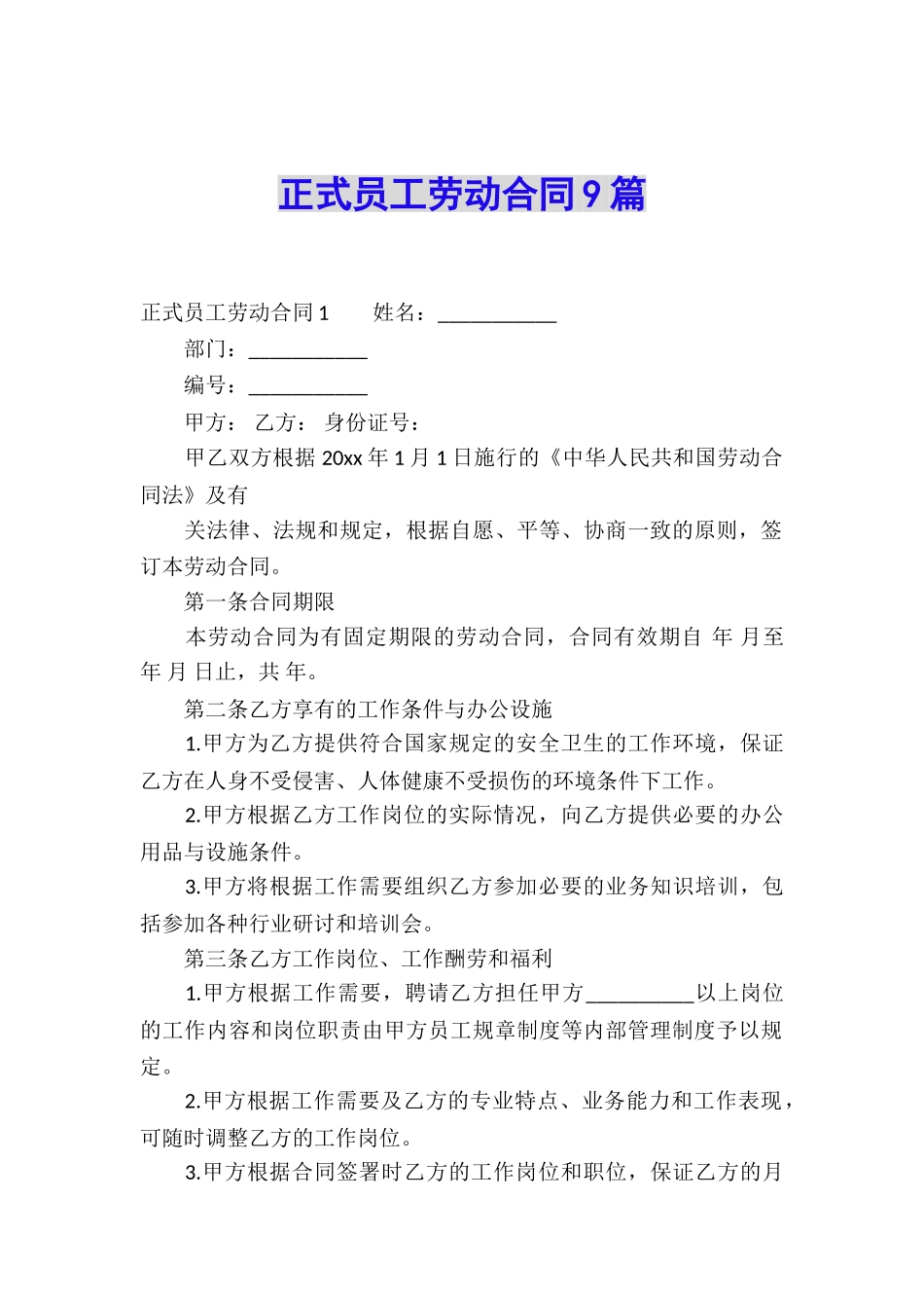 正式员工劳动合同9篇_第1页