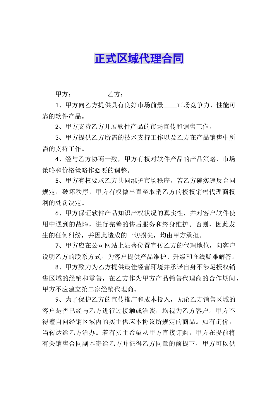 正式区域代理合同_第1页