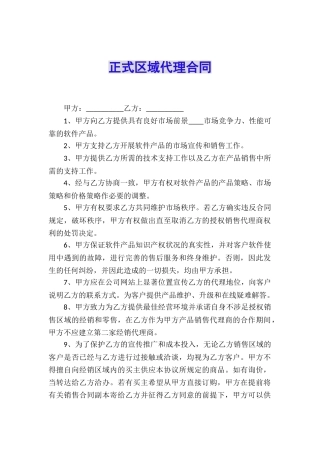 正式区域代理合同