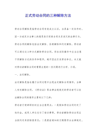正式劳动合同的三种解除方法-