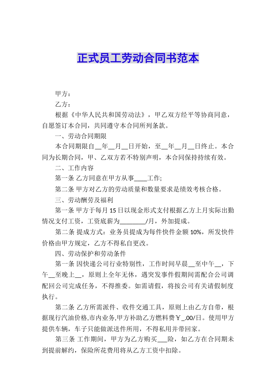 正式员工劳动合同书范本_第1页
