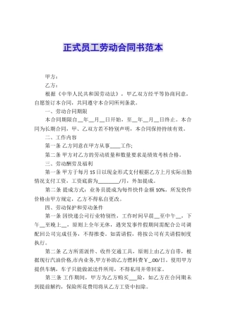 正式员工劳动合同书范本
