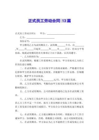正式员工劳动合同-13篇