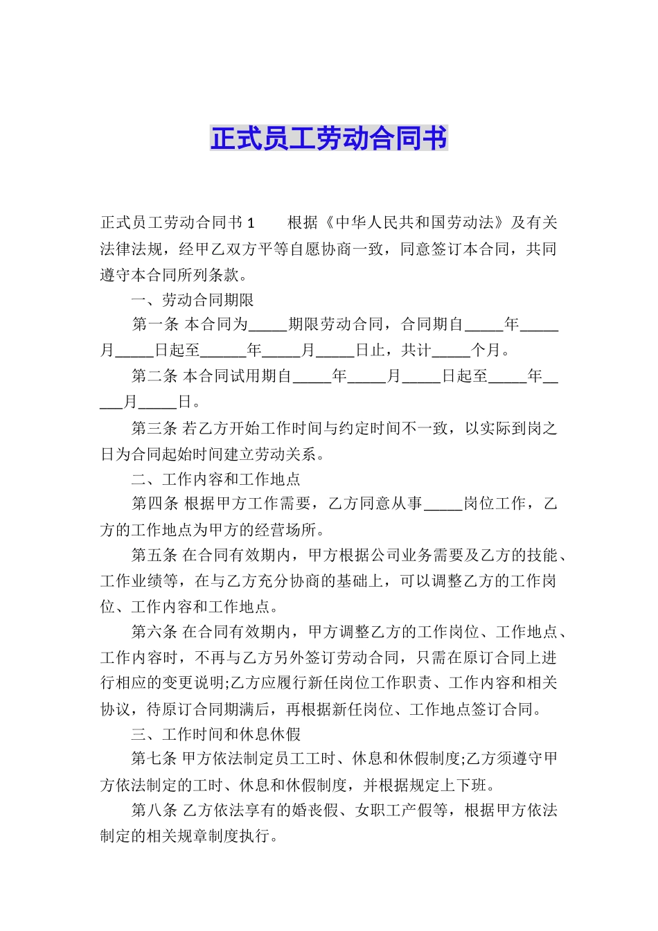 正式员工劳动合同书_第1页