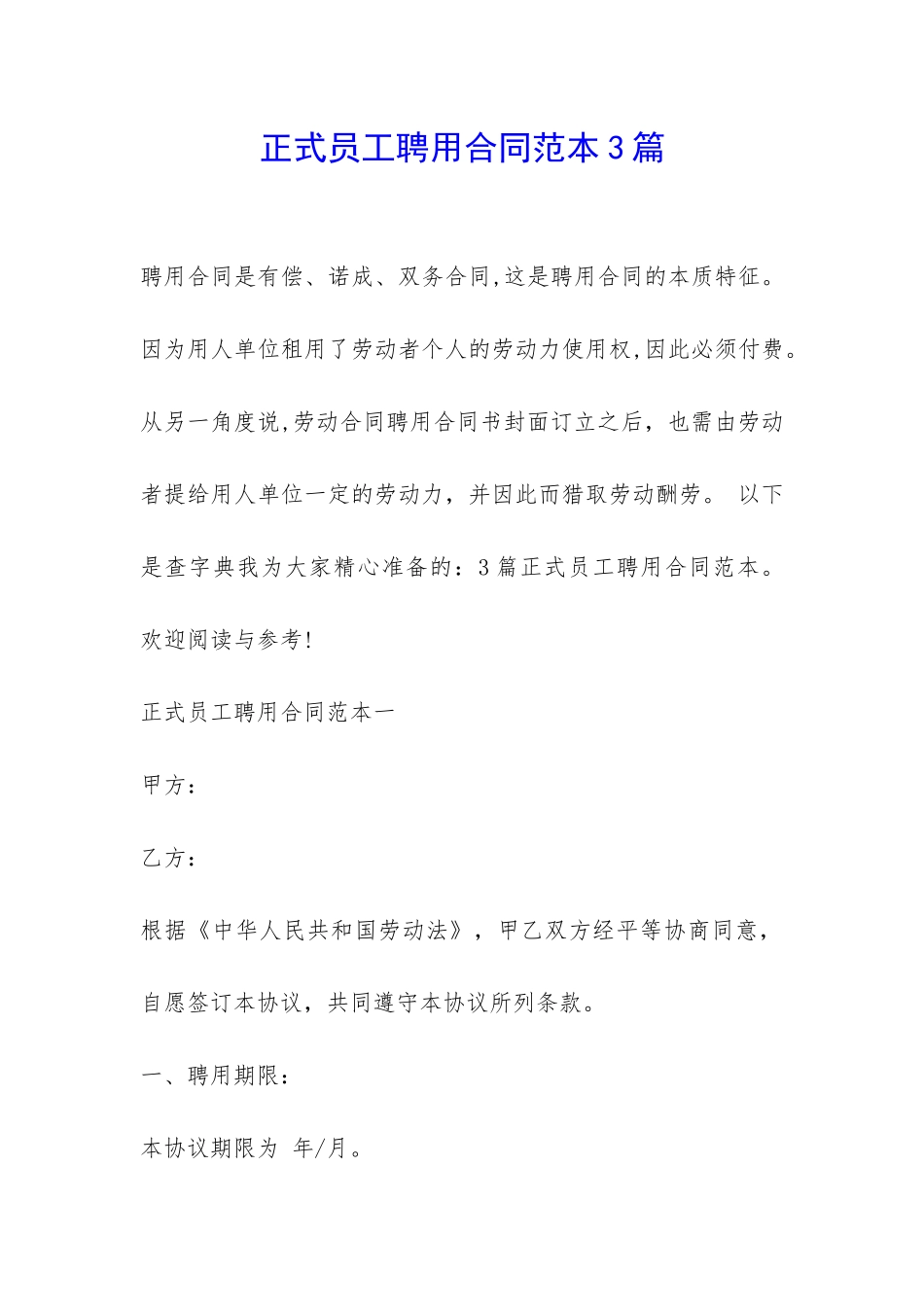 正式员工聘用合同范本3篇-_第1页