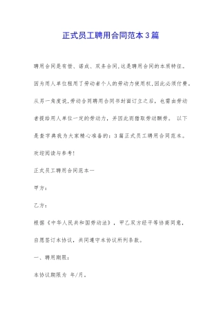 正式员工聘用合同范本3篇-