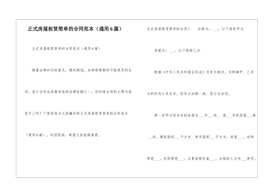 正式房屋租赁简单的合同范本_第1页