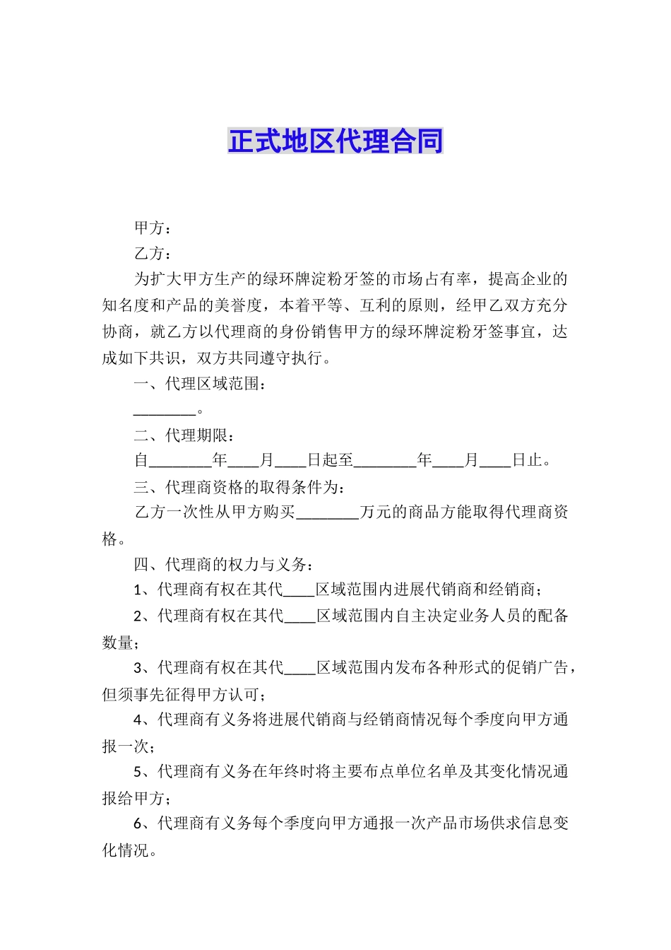 正式地区代理合同_第1页