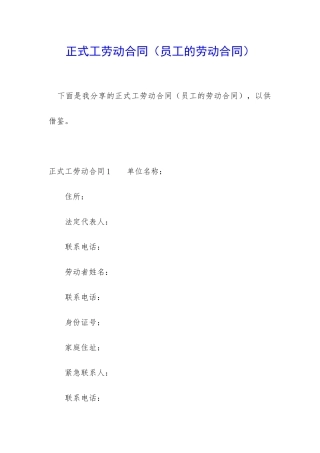 正式工劳动合同(员工的劳动合同)