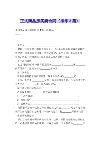 正式商品房买卖合同