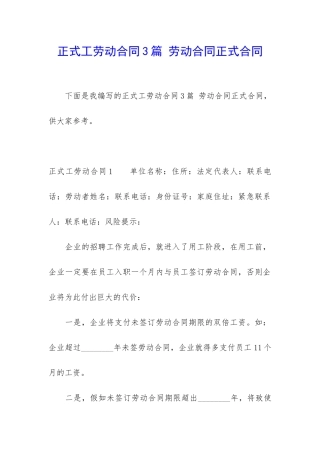 正式工劳动合同3篇-劳动合同正式合同