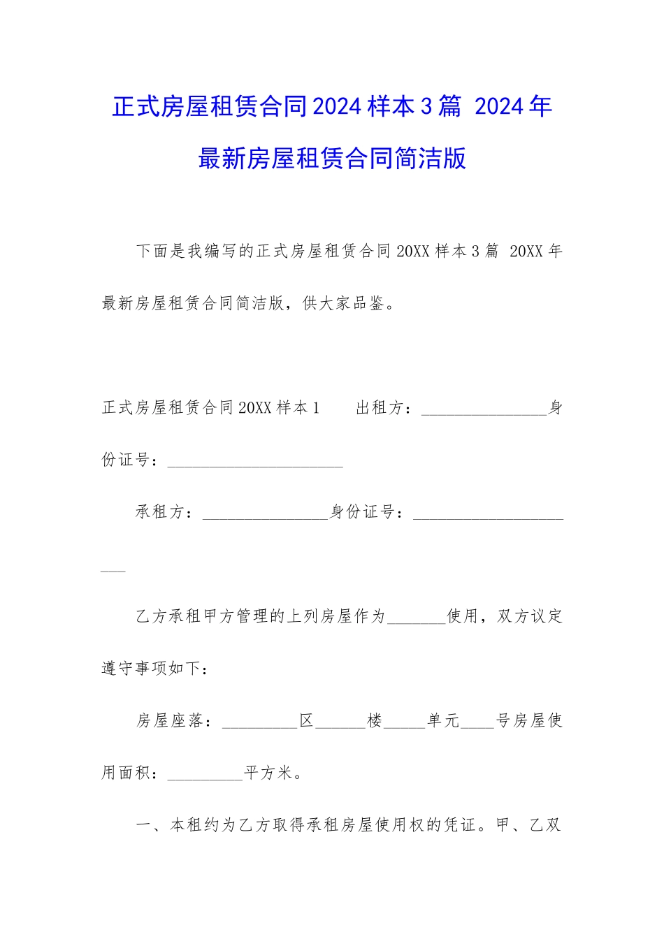 正式房屋租赁合同2024样本3篇-2024年最新房屋租赁合同简洁版_第1页