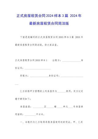 正式房屋租赁合同2024样本3篇-2024年最新房屋租赁合同简洁版