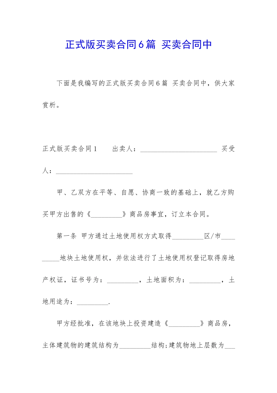 正式版买卖合同6篇-买卖合同中_第1页