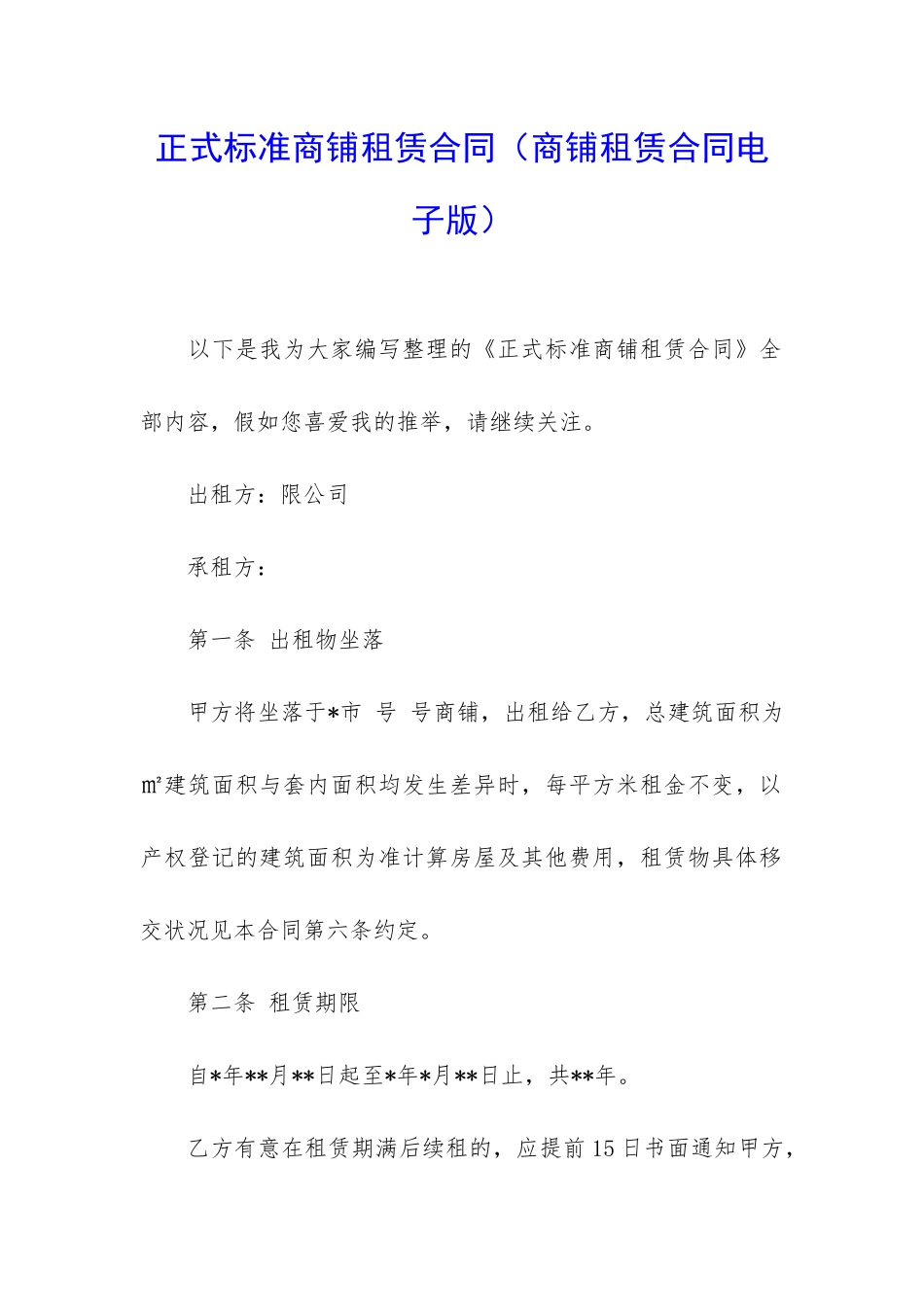 正式标准商铺租赁合同_第1页