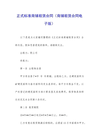 正式标准商铺租赁合同