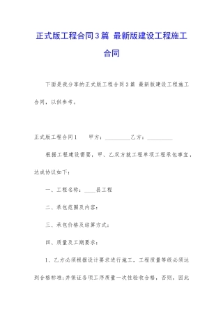 正式版工程合同3篇-最新版建设工程施工合同