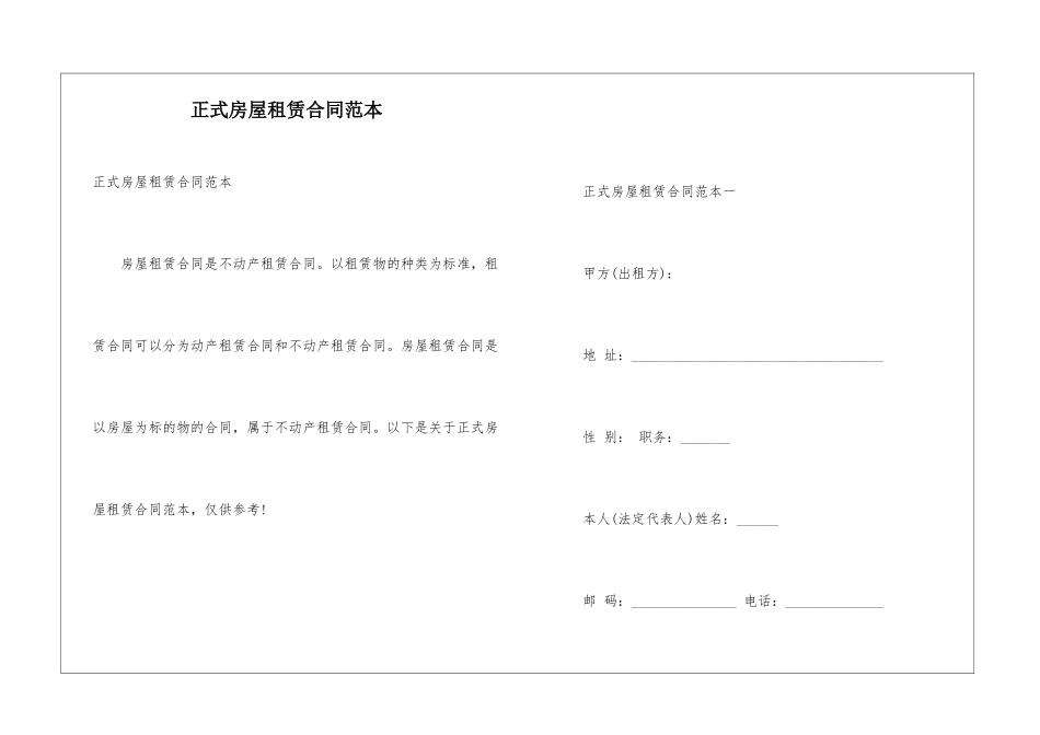 正式房屋租赁合同范本_第1页