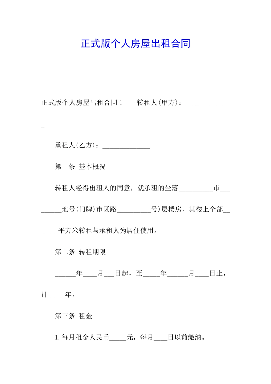正式版个人房屋出租合同_第1页