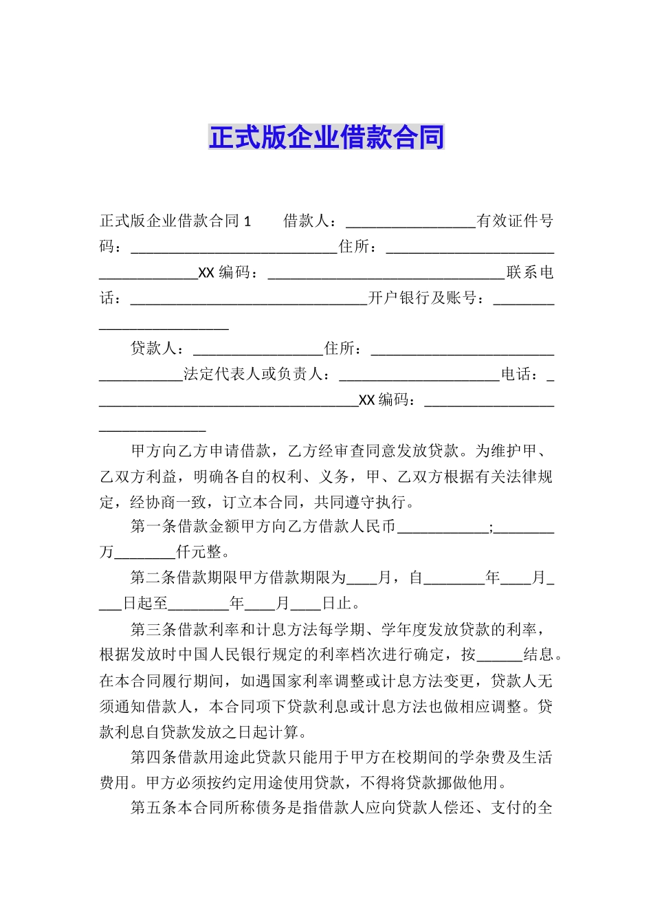 正式版企业借款合同_第1页
