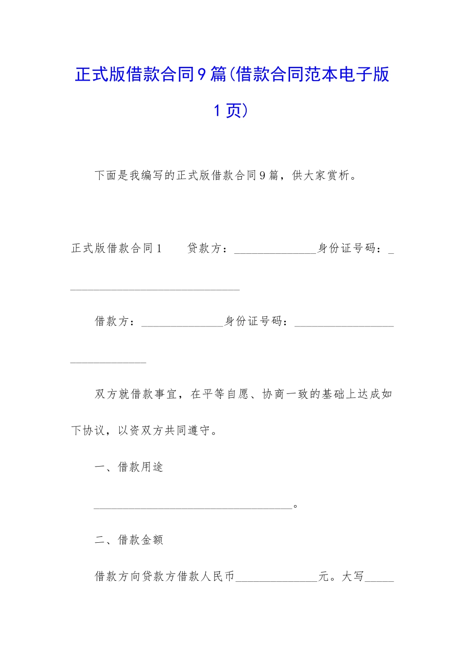 正式版借款合同9篇_第1页
