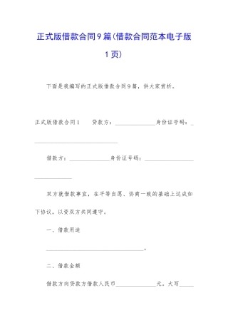 正式版借款合同9篇