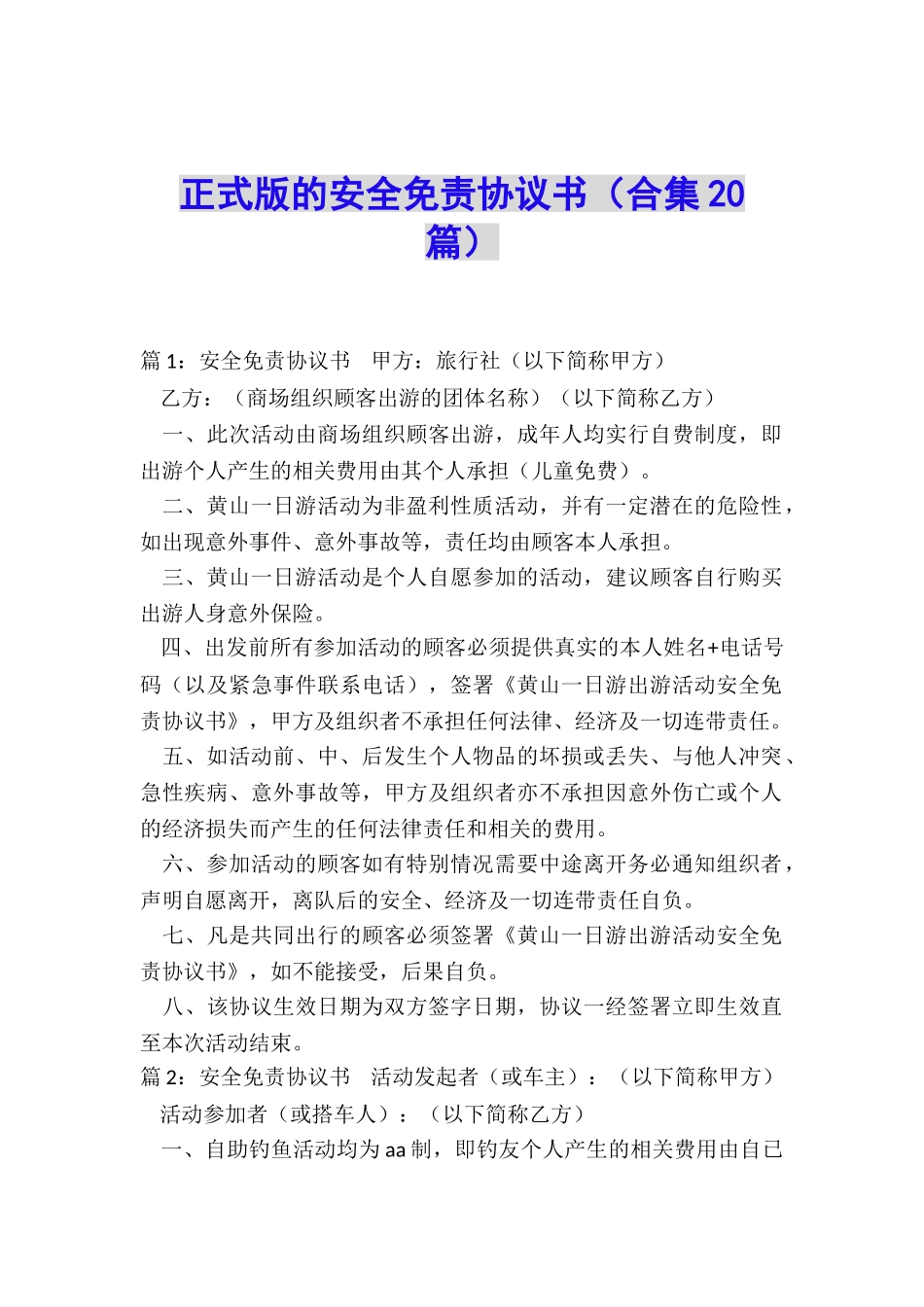 正式版的安全免责协议书_第1页