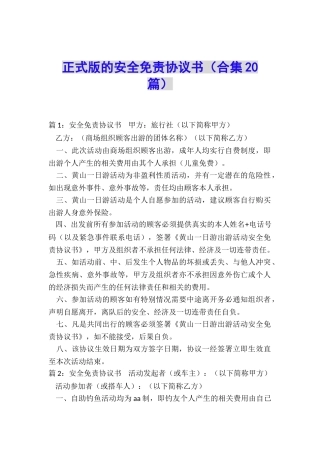 正式版的安全免责协议书