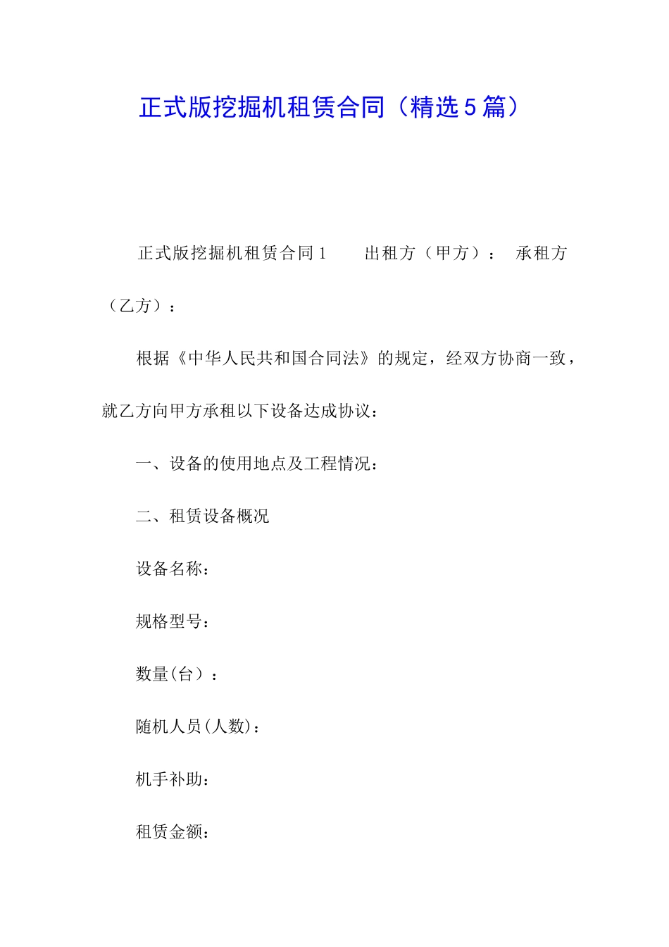 正式版挖掘机租赁合同_第1页