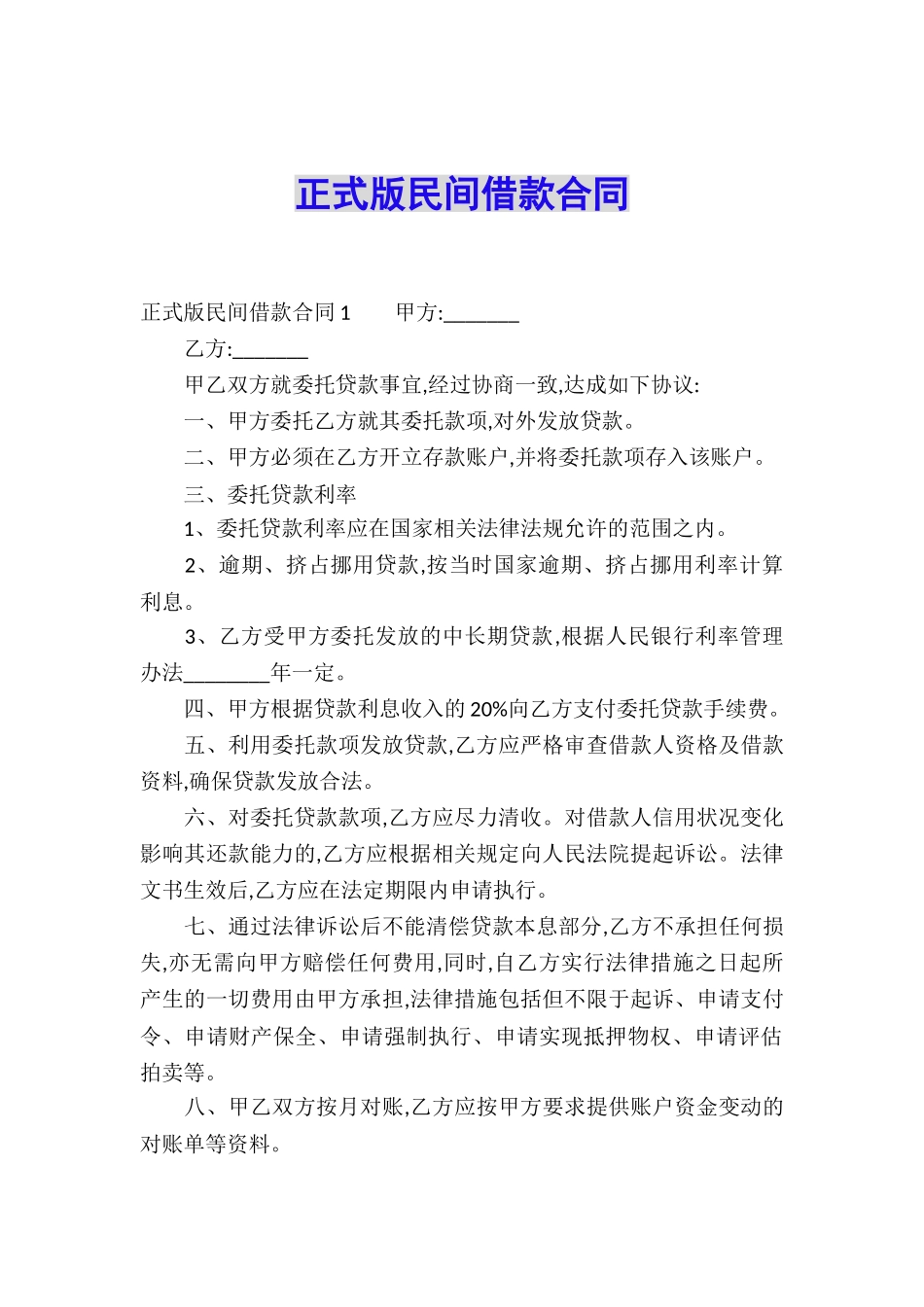 正式版民间借款合同_第1页